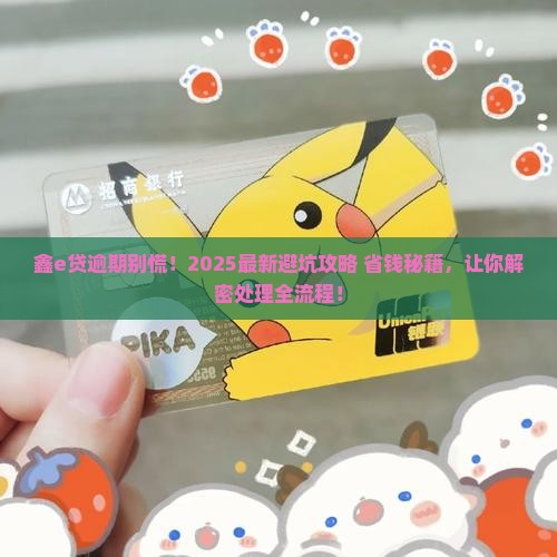 鑫e贷逾期了该如何处理