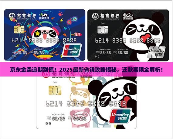 京东金条逾期逾期还款需要多少天还全部