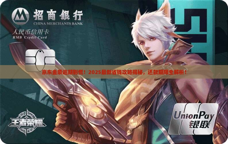 京东金条逾期逾期还款需要多少天还全部