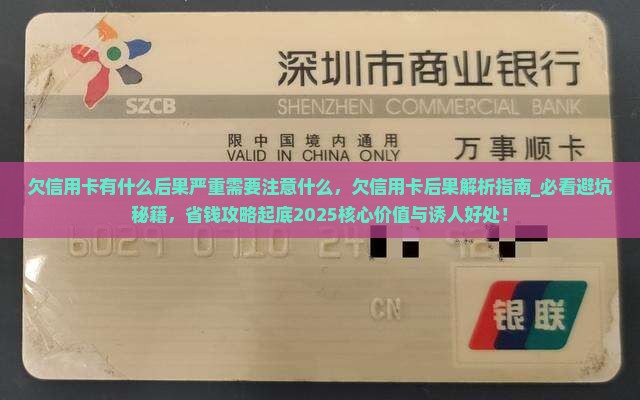 欠信用卡有什么后果严重需要注意什么