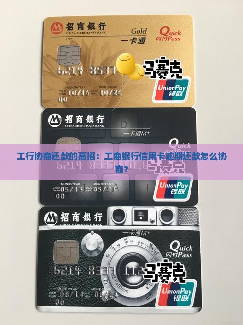 工行协商还款有哪些高招