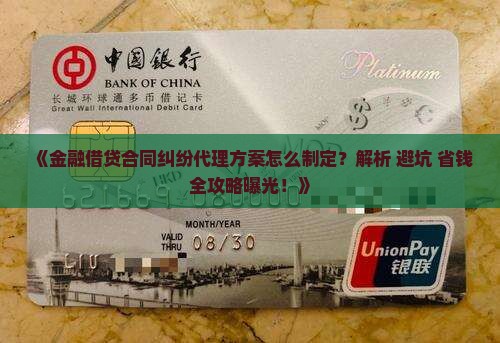 金融借贷合同纠纷代理方案如何解决