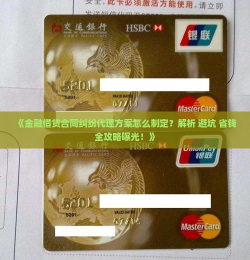 金融借贷合同纠纷代理方案如何解决