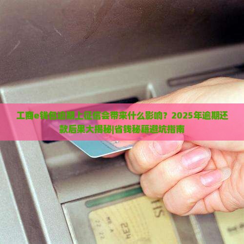 工商e钱包逾期上征信会带来什么影响
