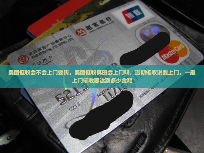 美团催收会不会上门要钱