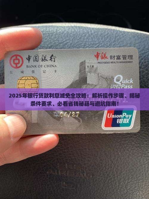 银行贷款利息减免具体操作步骤及条件