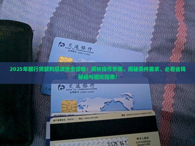 银行贷款利息减免具体操作步骤及条件