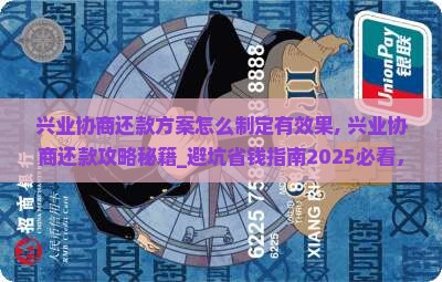 兴业协商还款方案怎么制定有效果