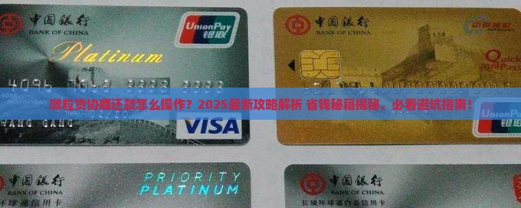 微粒贷怎么谈协商还款技巧分享