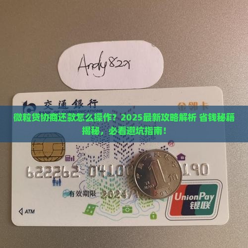 微粒贷怎么谈协商还款技巧分享
