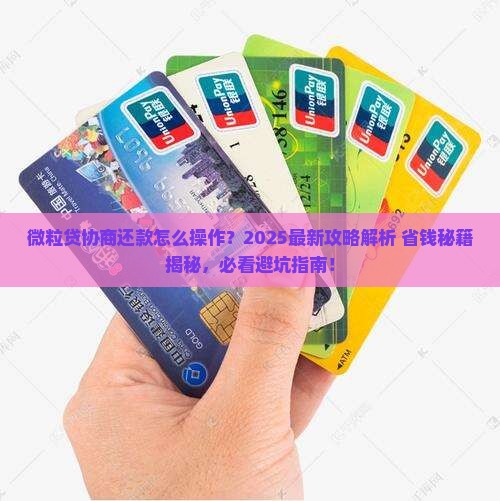 微粒贷怎么谈协商还款技巧分享