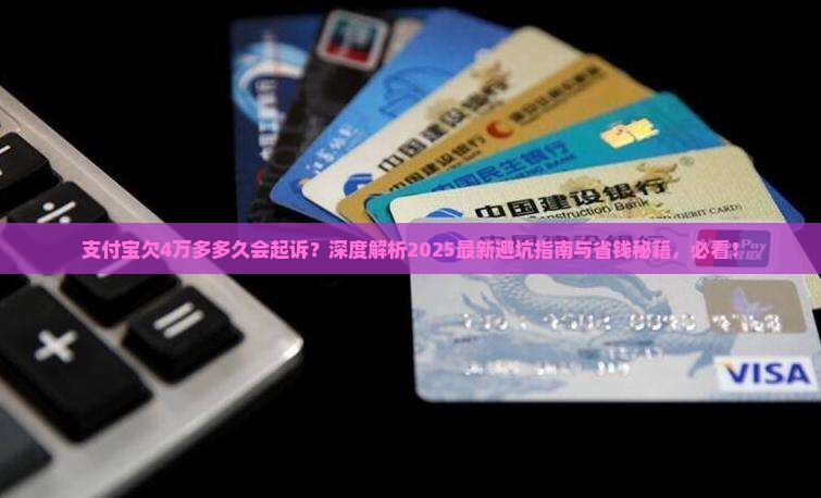 支付宝欠4万多多久会起诉
