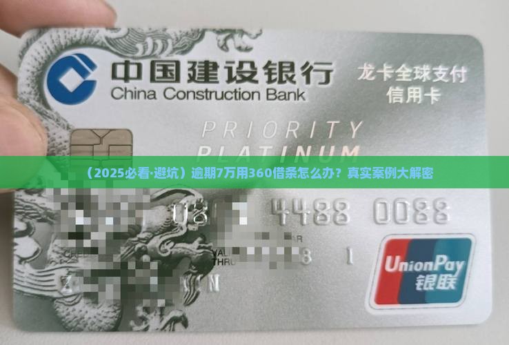 360借条逾期7万会怎样的处理方式