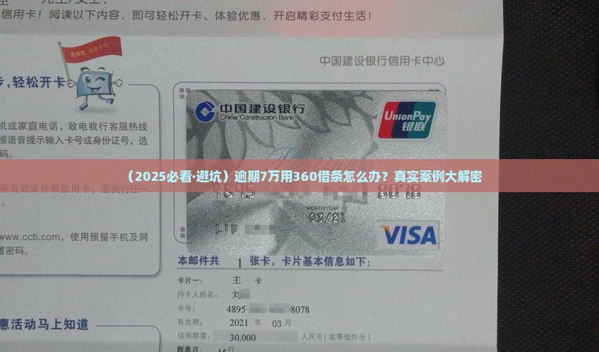 360借条逾期7万会怎样的处理方式