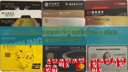 信用卡逾期委托法务被判如何处理