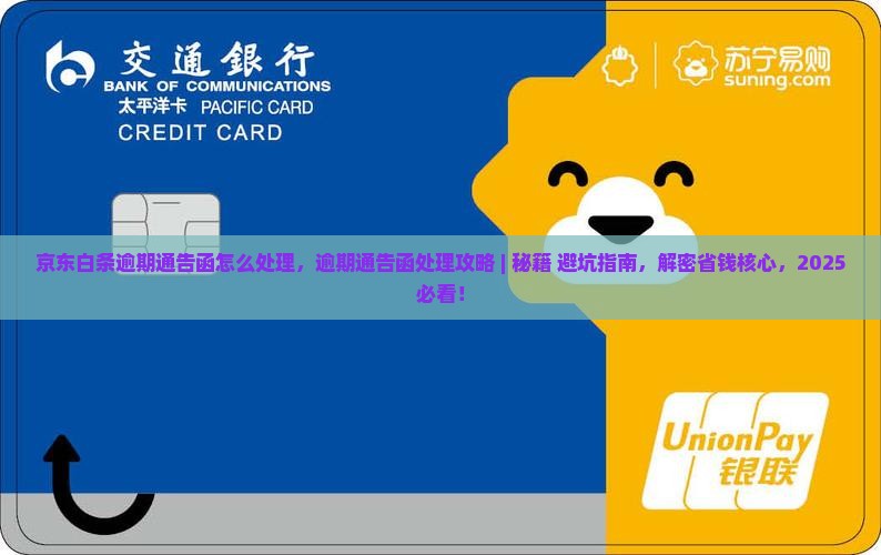 京东白条逾期通告函怎么处理