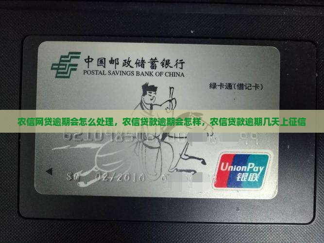 农信网贷逾期会怎么处理