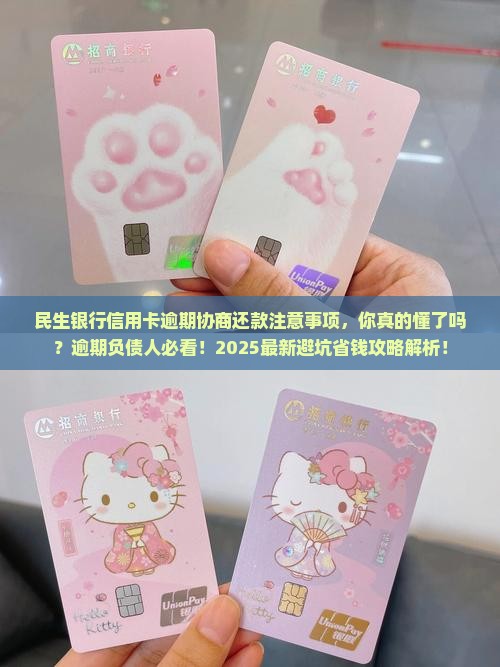 民生银行信用卡逾期协商还款注意事项