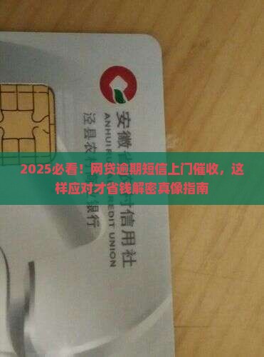 网贷逾期发短信上门催收怎么处理更有效