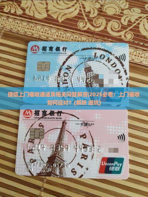 捷信上门催收通话及相关问题解答