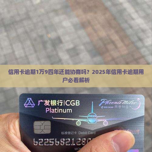 信用卡逾期1万9四年还能协商吗