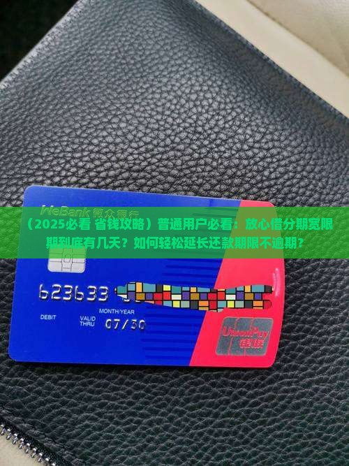 放心借分期有宽限期吗如何延长还款期限