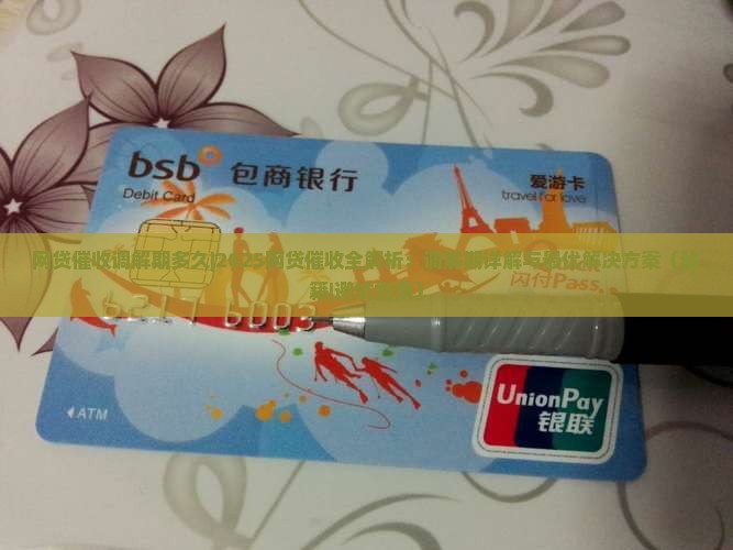 网贷催收调解期多久