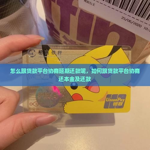 怎么跟贷款平台协商延期还款呢
