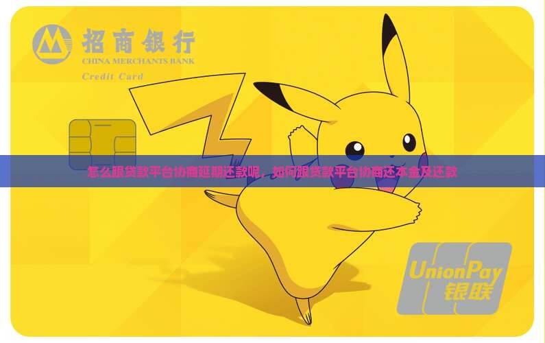 怎么跟贷款平台协商延期还款呢