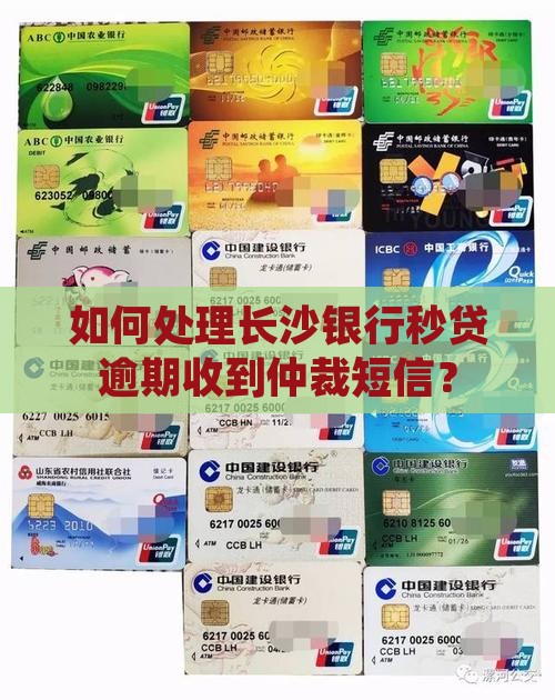 长沙银行秒贷仲裁短信收到怎么办