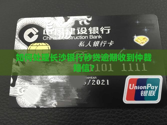 长沙银行秒贷仲裁短信收到怎么办