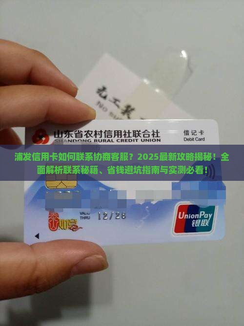 浦发信用卡如何联系协商客服
