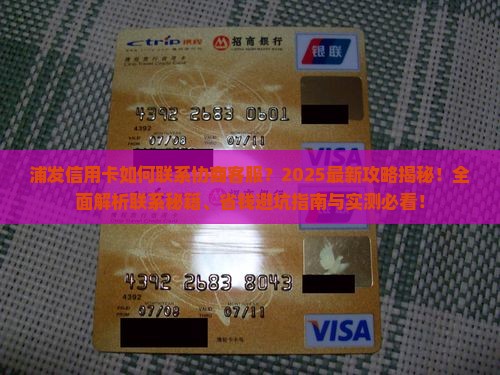 浦发信用卡如何联系协商客服
