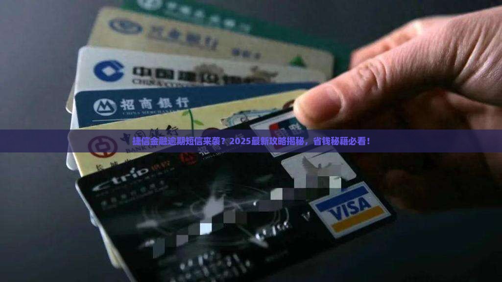 捷信金融逾期发短信怎么处理
