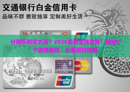 分期乐利息如何降低
