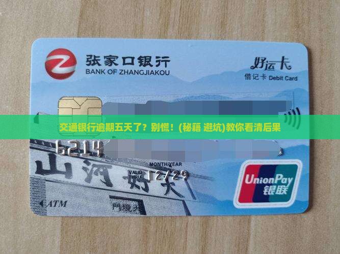 交通银行逾期五天怎么办