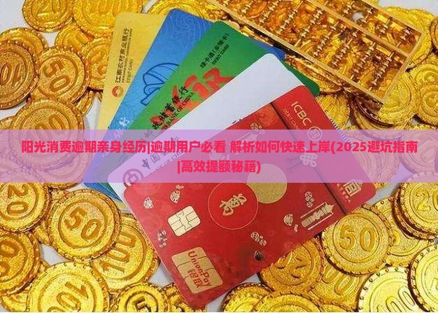 阳光消费逾期亲身经历