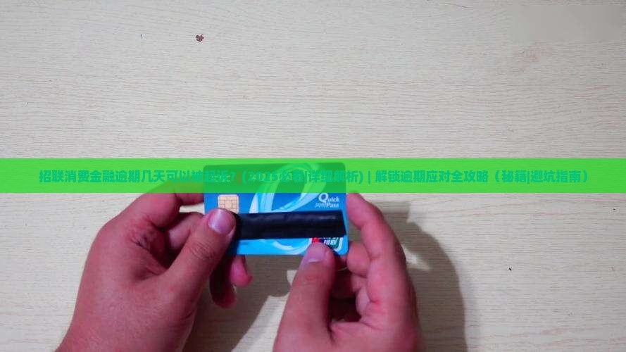 招联消费金融逾期几天可以被起诉