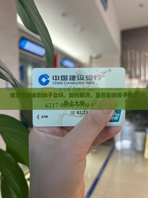 信贷逾期会影响子女吗