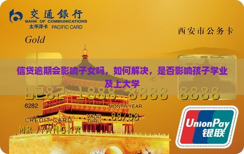 信贷逾期会影响子女吗