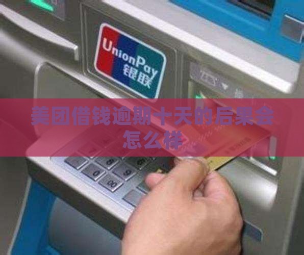 美团小贷逾期十天会怎样