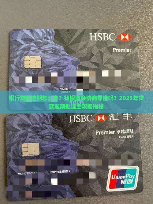 银行贷款逾期可以找银监会协商吗