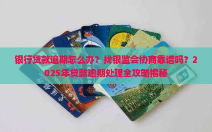 银行贷款逾期可以找银监会协商吗
