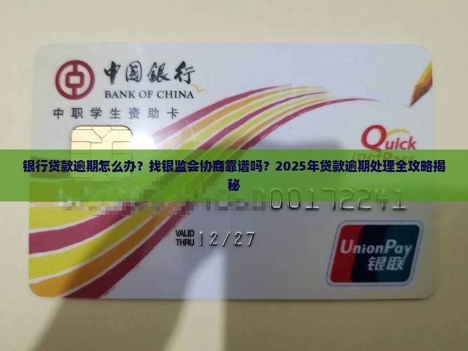 银行贷款逾期可以找银监会协商吗