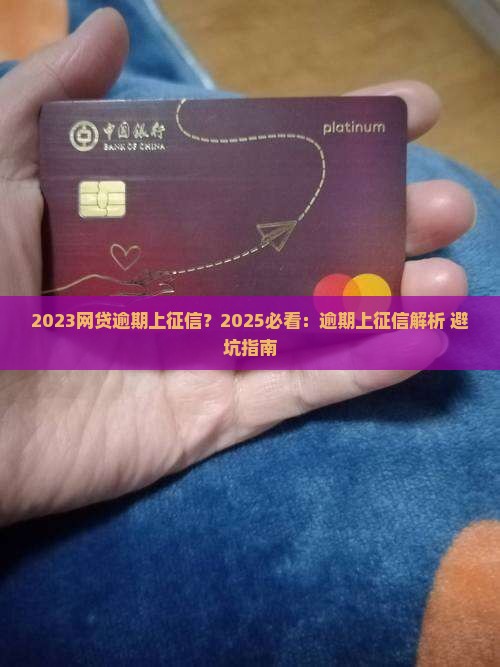 2023哪个网贷逾期上征信