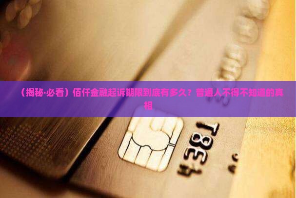 佰仟金融起诉期是多久