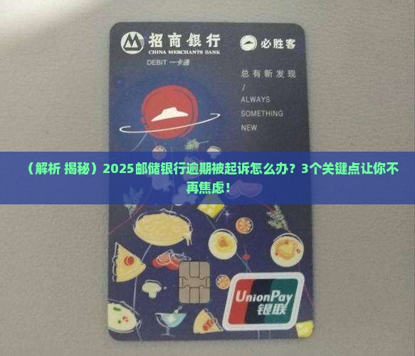 邮储银行逾期被起诉会怎么样