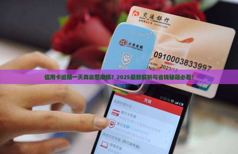 信用卡逾期一天有问题吗
