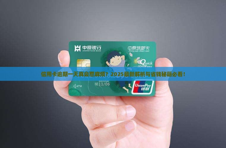 信用卡逾期一天有问题吗