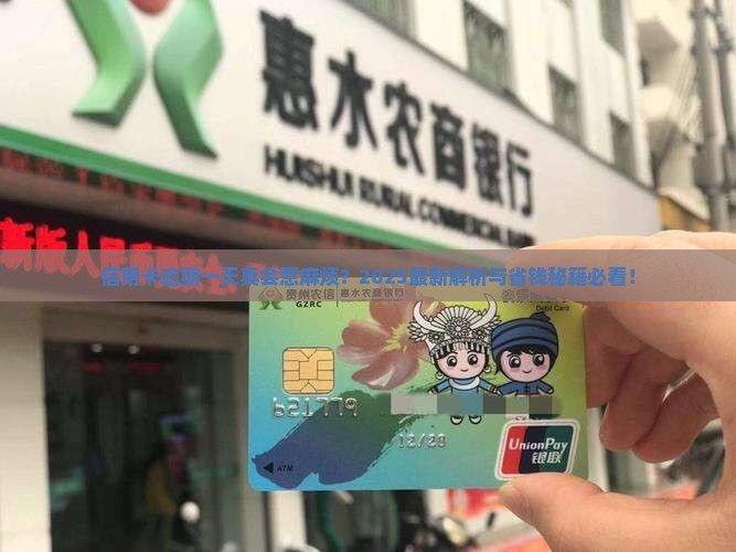 信用卡逾期一天有问题吗
